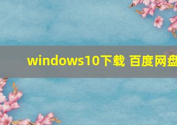 windows10下载 百度网盘